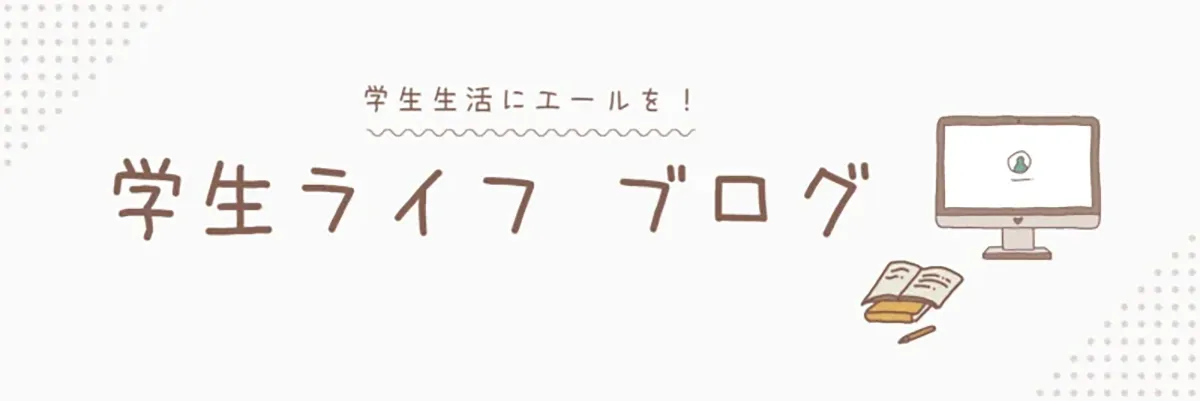学生ライフ ブログ