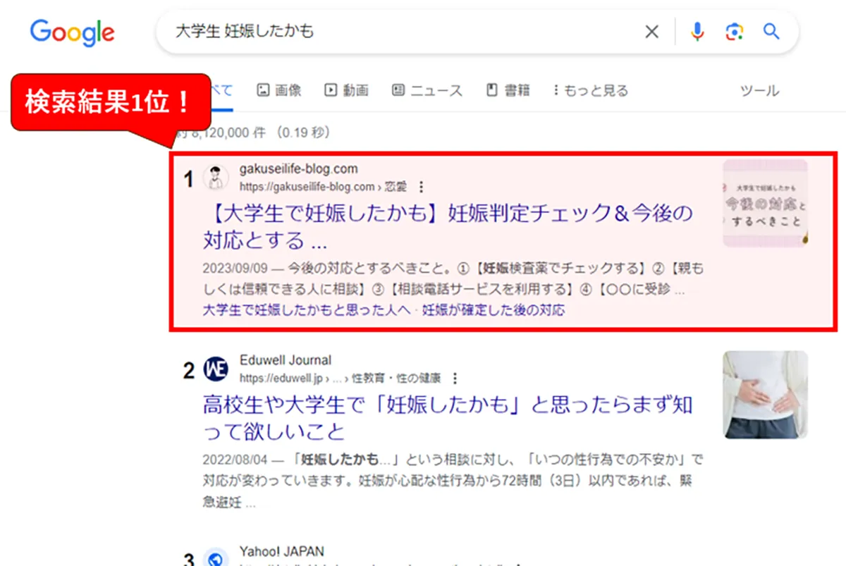「大学生 妊娠したかも」の検索結果画面(2024年1月11日時点)