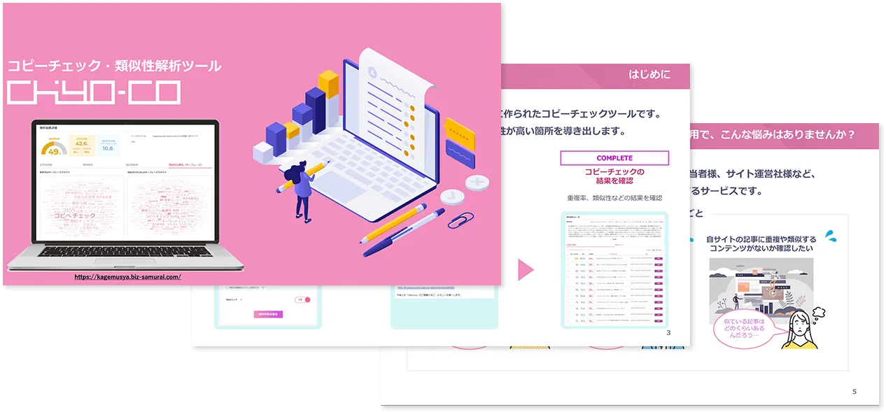 コピーチェック・類似性解析ツール『chiyo-co（ちよこ）』紹介資料