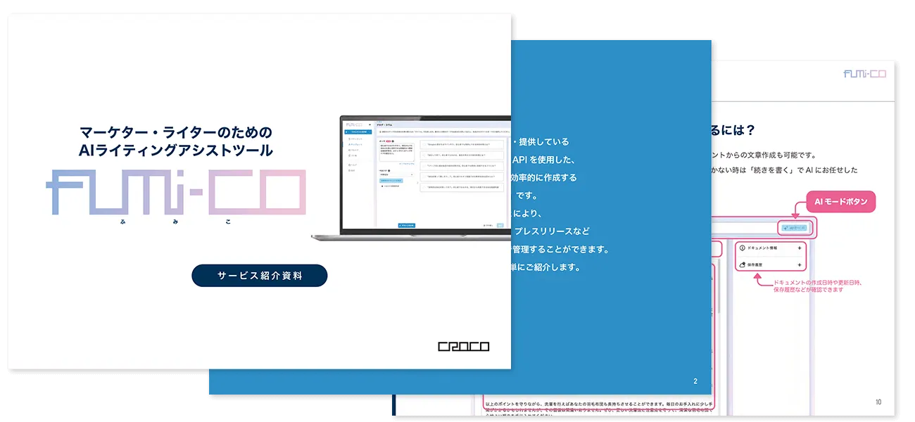 マーケター・ライターのためのAIライティングアシストツール『fumi-co（ふみこ）』紹介資料