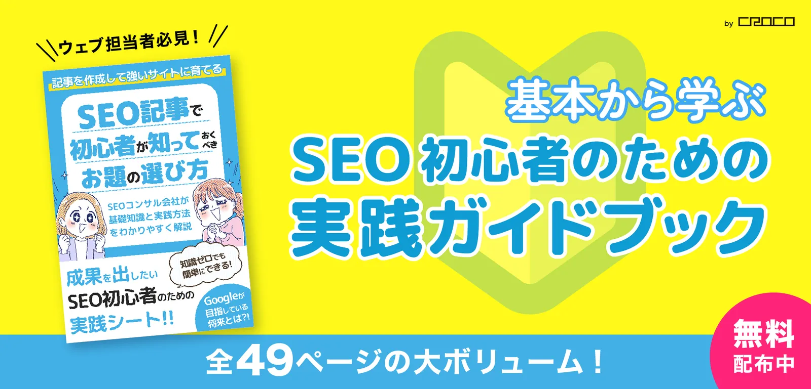 基本から学ぶ SEO初心者のための実践ガイドブック（全49ページ・無料配布中）