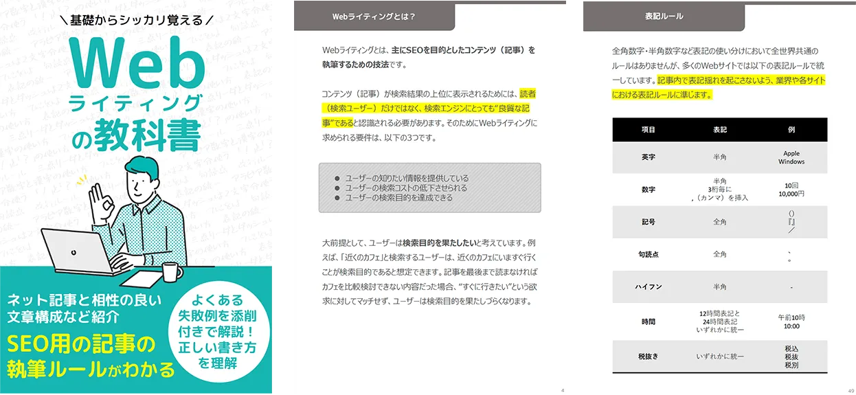 基礎からシッカリ覚えるWebライティングの教科書