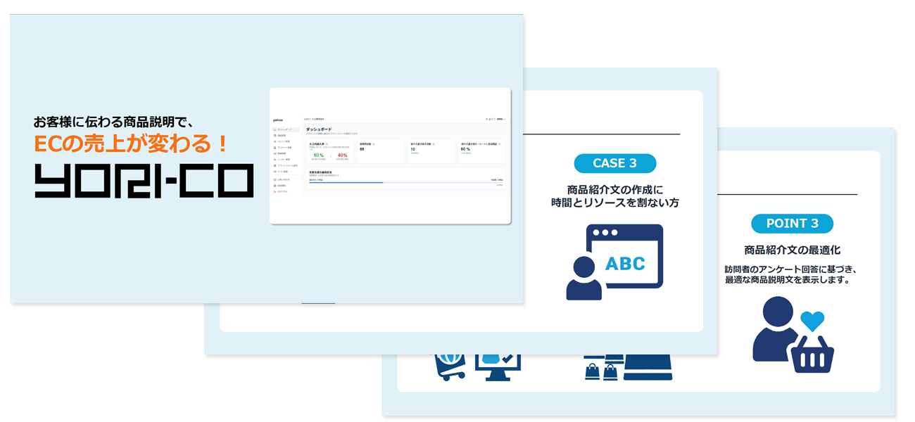 生成AIと特許技術を応用したECサイト向けサービス『yori-co（よりこ）』紹介資料