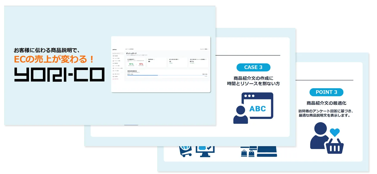 生成AIと特許技術を応用したECサイト向けサービス『yori-co（よりこ）』紹介資料