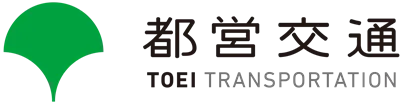 都営交通 都営交通