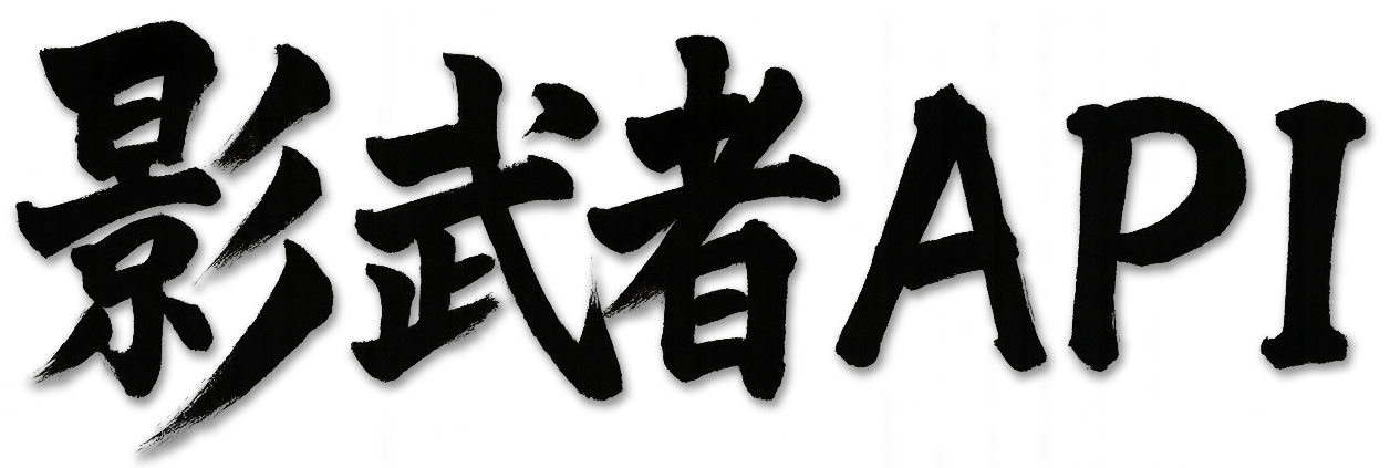影武者API