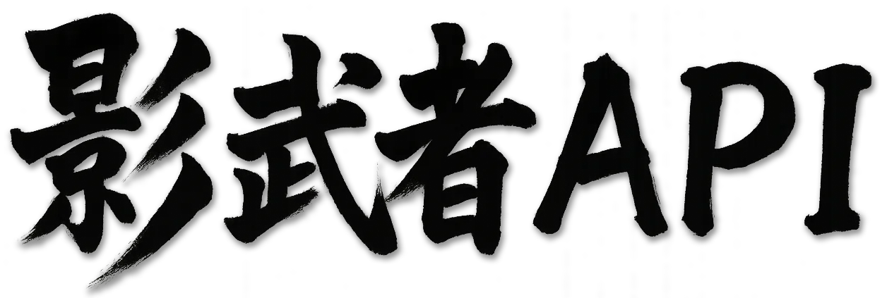 影武者API