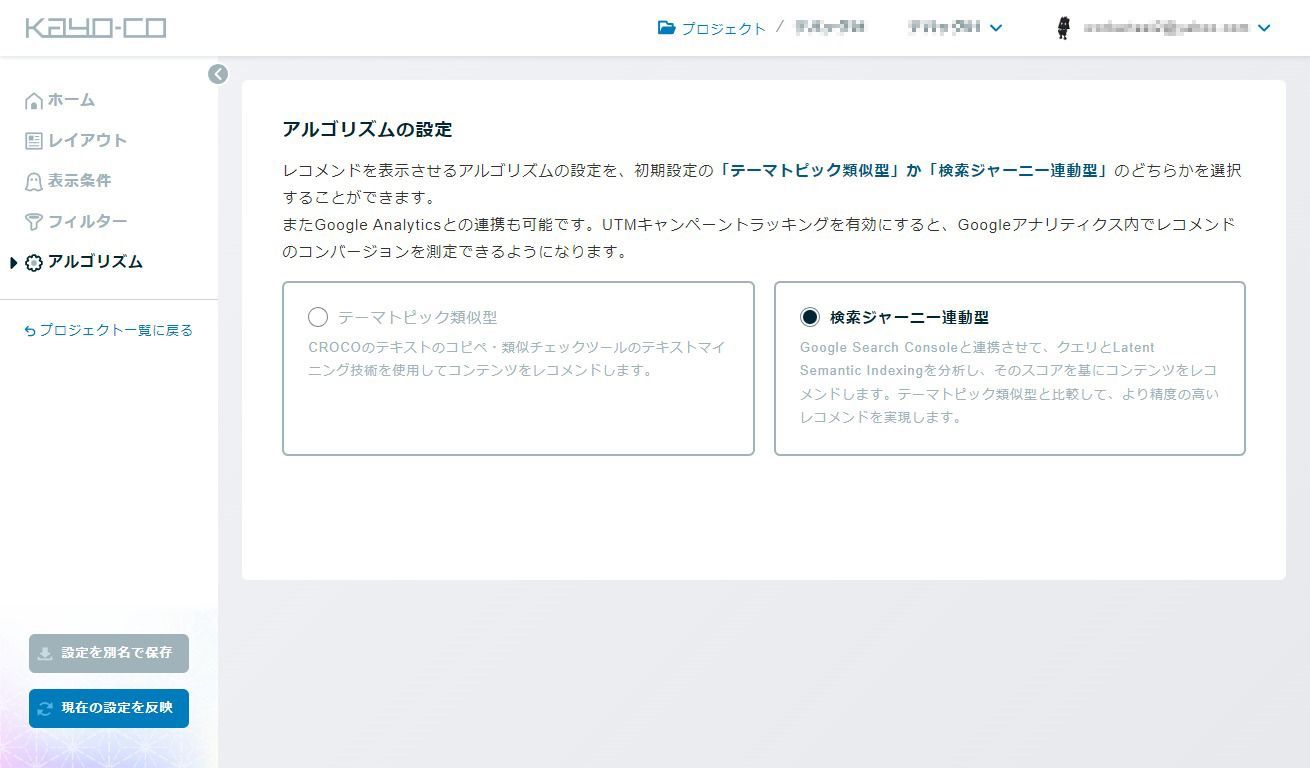 kayo-co のアルゴリズム設定画面（検索ジャーニー連動型を選択）