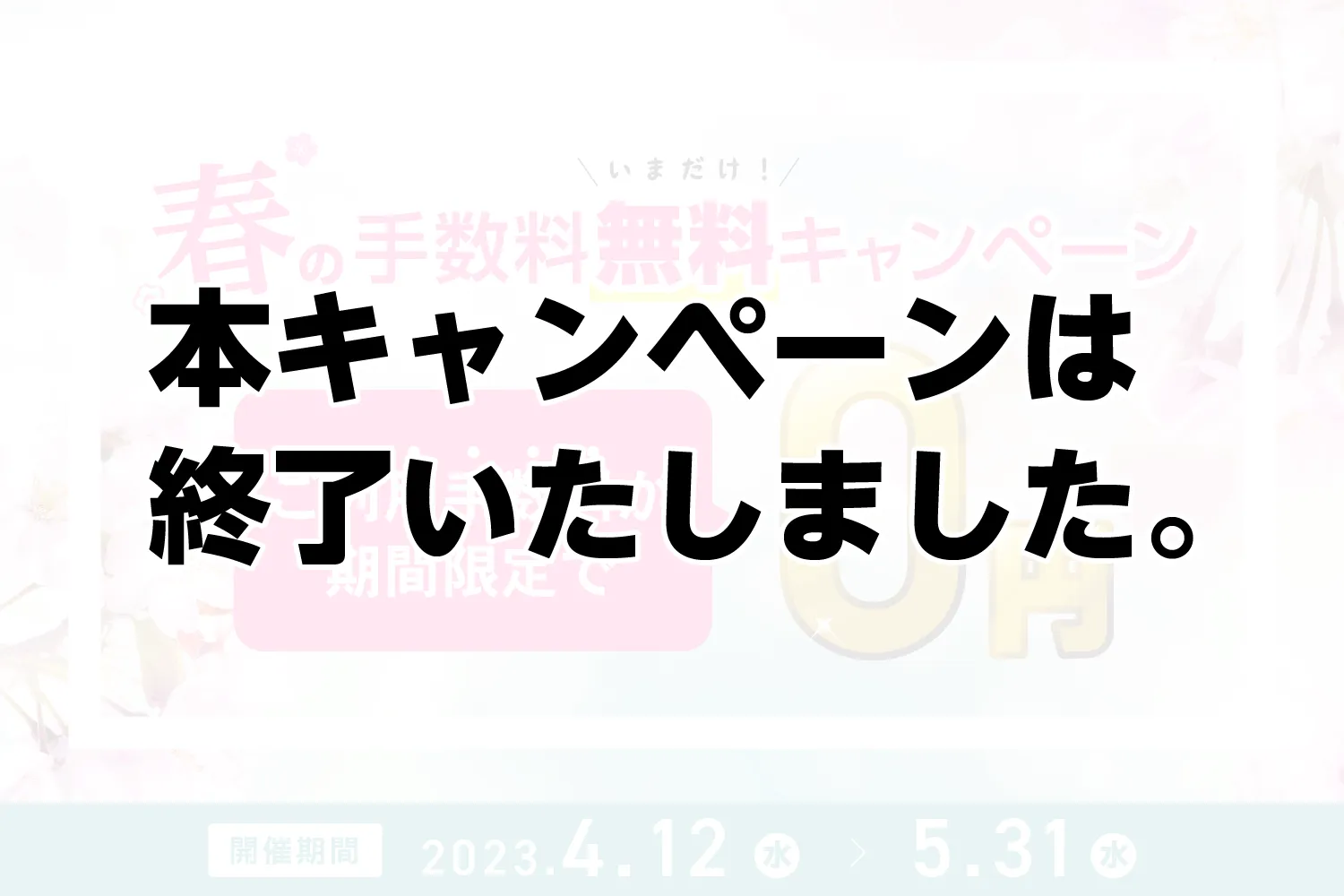 EDILENT「春の手数料無料キャンペーン」のバナー。開催期間 2023年4月12日（水）〜5月31日（水）に「本キャンペーンは終了いたしました。」の文字が重ねられている