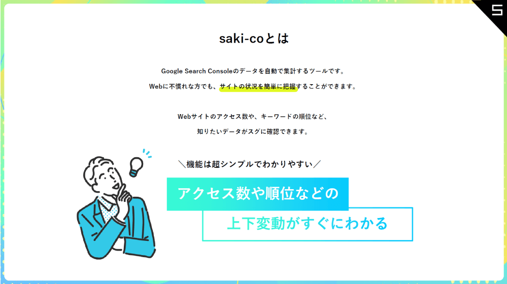 saki-co のサービス概要