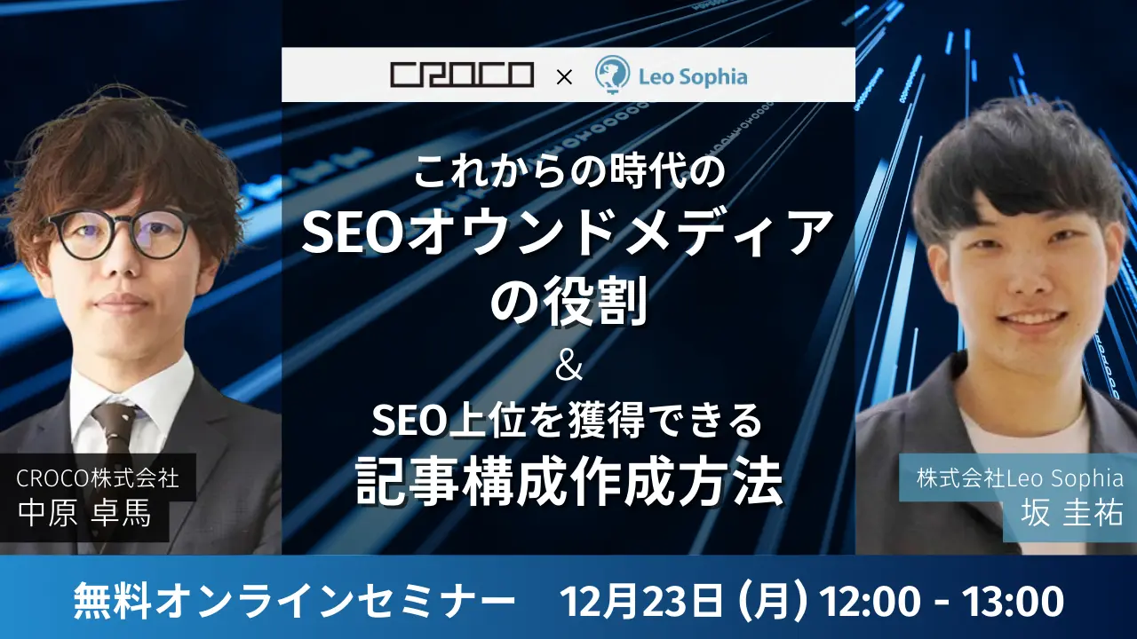 ウェビナー告知バナー。「これからの時代のSEOオウンドメディアの役割 ＆ SEO上位を獲得できる記事構成作成方法」12月23日（月）12:00-13:00、無料オンラインセミナー。CROCO × Leo Sophia 共催