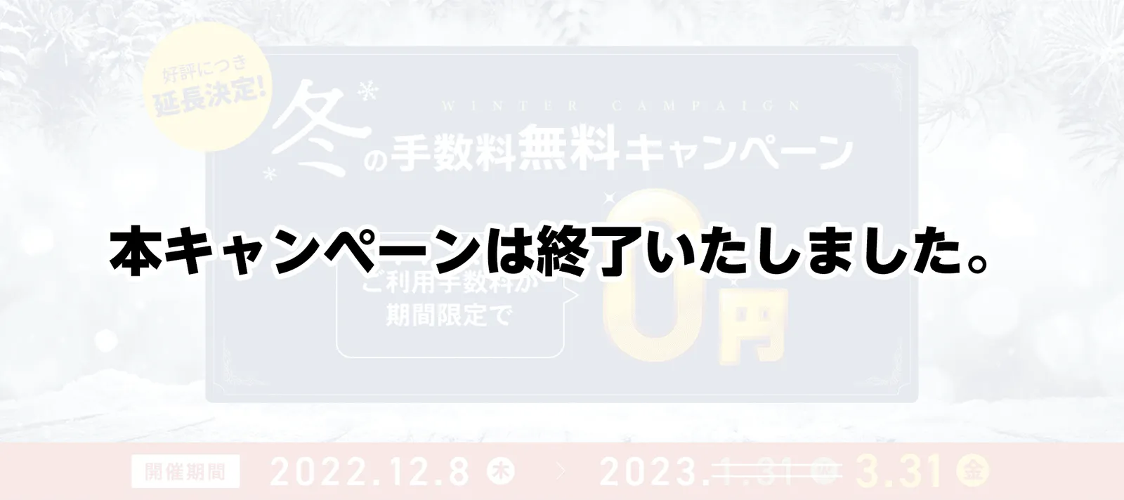 EDILENT「冬の手数料無料キャンペーン」のバナー。開催期間 2022年12月8日（木）〜2023年3月31日（金）に「本キャンペーンは終了いたしました。」の文字が重ねられている