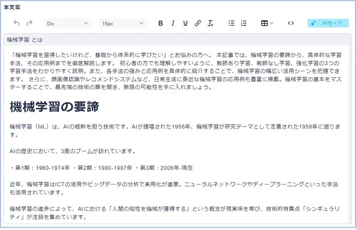 fumi-co の本文案エディタ。「機械学習とは」の記事本文が見出しつきで生成され、そのまま編集できる