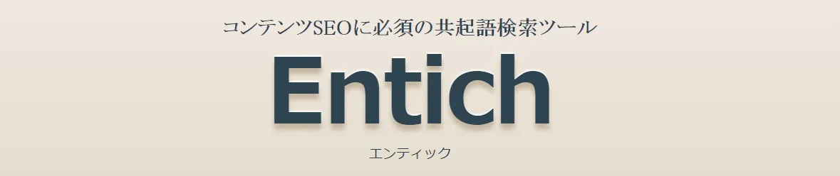 コンテンツSEOに必須の共起語検索ツール Entich（エンティック）