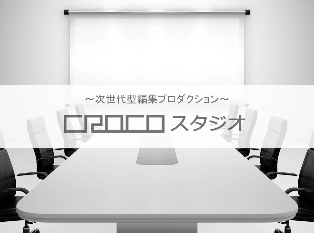 次世代型編集プロダクション CROCO スタジオ