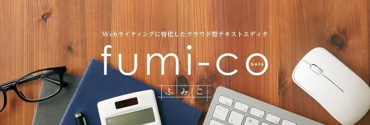 Webライティングに特化したクラウド型テキストエディタ fumi-co（ふみこ）