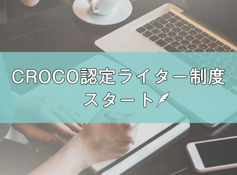 CROCO認定ライター制度スタート