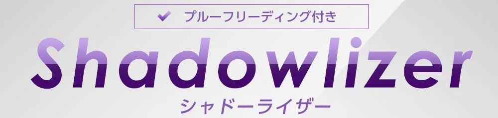 プルーフリーディング付きの翻訳・ローカライズサービス Shadowlizer（シャドーライザー）