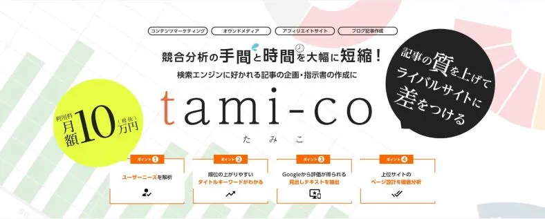 競合分析の手間と時間を大幅に短縮する記事の企画・指示書作成ツール tami-co（たみこ）