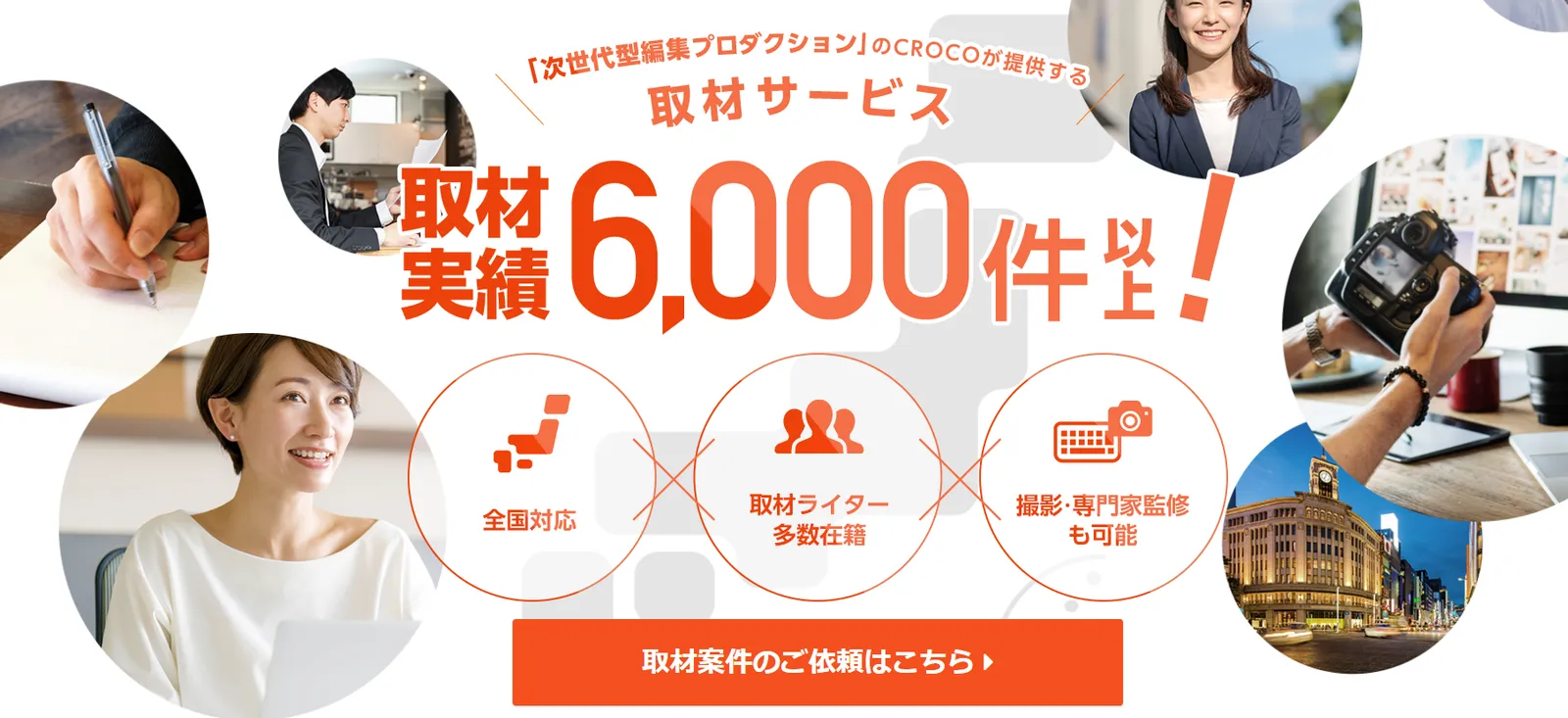 CROCOの取材サービス。取材実績6,000件以上、全国対応、取材ライター多数在籍、撮影・専門家監修も可能