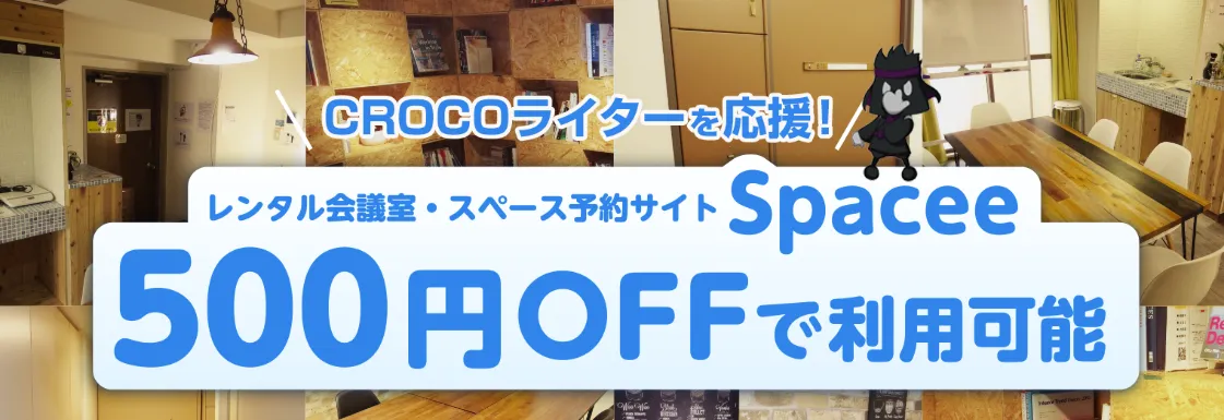レンタル会議室・スペース予約サイト Spacee を CROCO認定ライターは500円OFFで利用できる