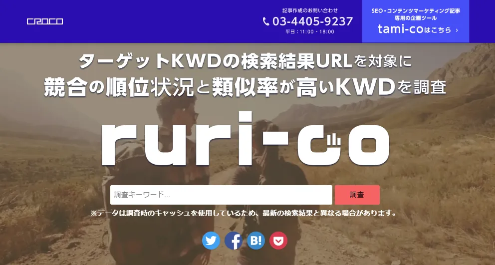 ruri-co（るりこ）の調査画面。ターゲットキーワードの検索結果URLを対象に、競合の順位状況と類似率の高いキーワードを調べる