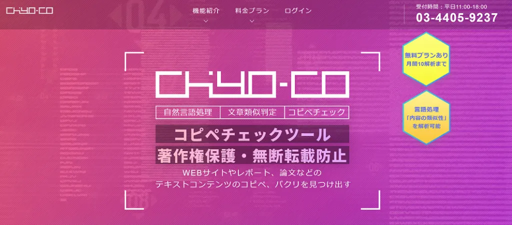 コピペチェックツール chiyo-co（ちよこ）のトップページ