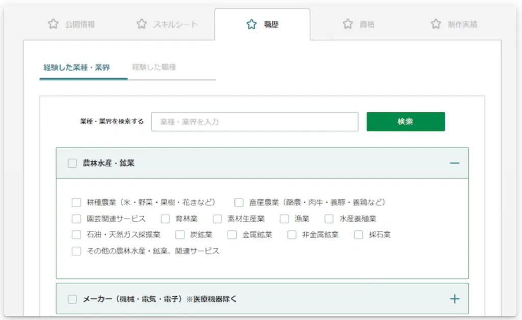 EDILENTの職歴入力画面。経験した業種・業界を一覧から選ぶ
