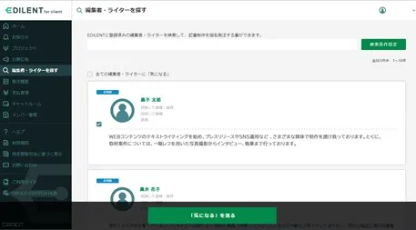 EDILENTの「編集者・ライターを探す」画面。検索結果からライターを選んで「気になる」を送る