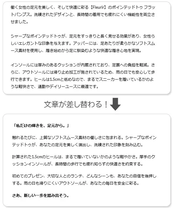 yori-co の出し分け例。パンプスの商品説明が、機能や素材を並べた文章から「私だけの輝きを、足元から。」と情緒に寄せた文章へ差し替わる